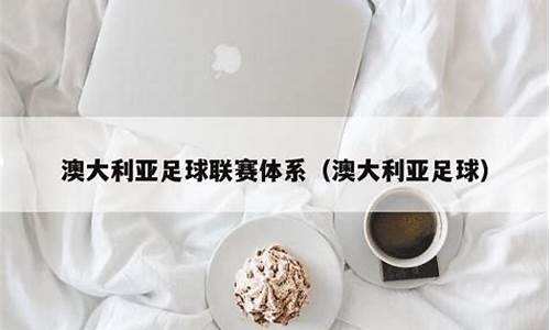 澳大利亚足球联赛现场直播-澳大利亚很多足