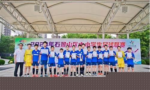 石景山中小学足球联赛-石景山足球伤害案具体案情