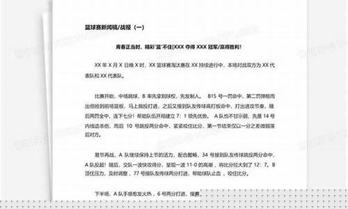 篮球赛战报新闻稿-篮球比赛新闻报道