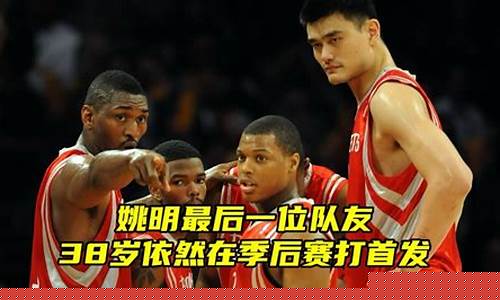 姚明最后一场球赛-姚明最后一场季后赛数据