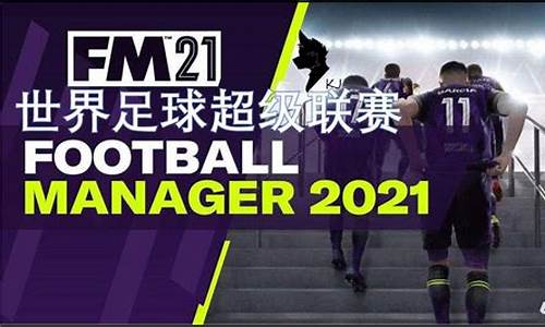 世界俱乐部超级联赛-世界足球超级联赛集锦