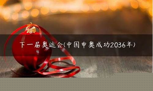 中国奥运会下一个举办城市-中国下一届奥运会城市