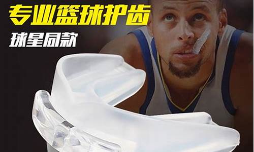 打篮球的牙套哪里有卖-打篮球牙套的作用原理