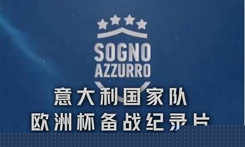 意大利国家队纪录片在线观看-意大利国家队