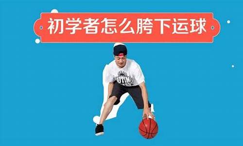 如何快速学好篮球-如何快速学好篮球技巧