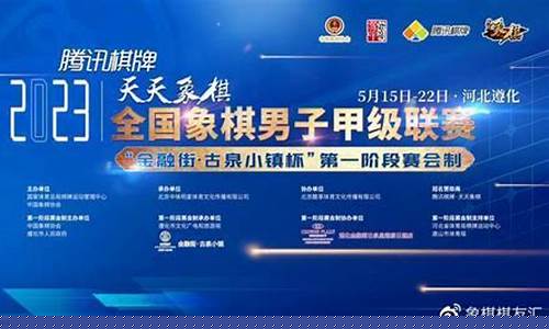 象甲联赛如何抽签-象甲联赛精彩对局