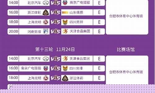 排球联赛赛程第二阶段-排球联赛赛程第二阶