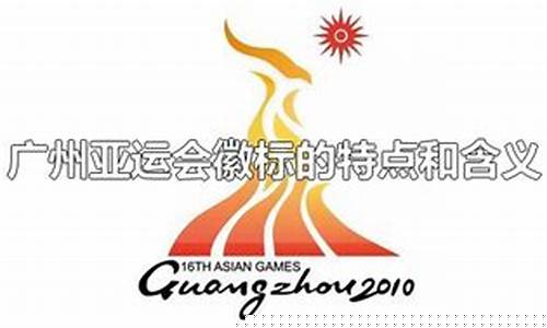 广州亚运会特点项目-广州亚运会特点项目介绍