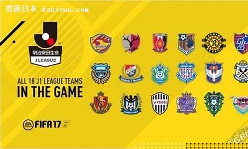 j联赛fifa17-J联赛球队总监谈中日足球差距