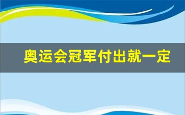 奥运会冠军付出就一定有收获-奥运冠军成功背后的付出