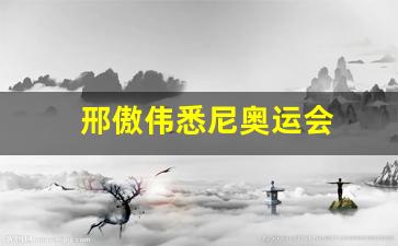 邢傲伟悉尼奥运会-邢傲伟是什么奥运冠军