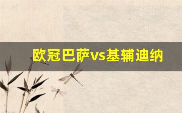 欧冠巴萨vs基辅迪纳摩-欧冠巴萨vs基辅迪纳摩比分