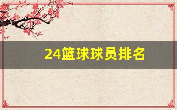 篮球运动员谁是24号-24篮球球员排名