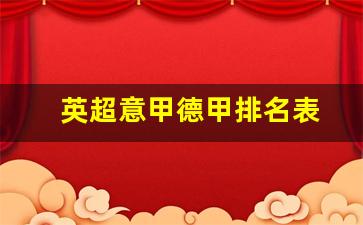 英超意甲德甲排名表-英超中超意甲德甲什么意思