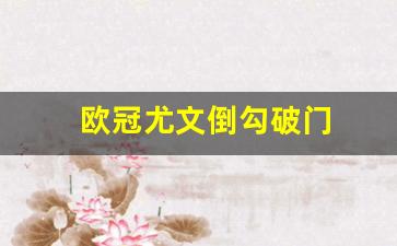 欧冠尤文倒勾破门-尤文图斯欧冠逆转